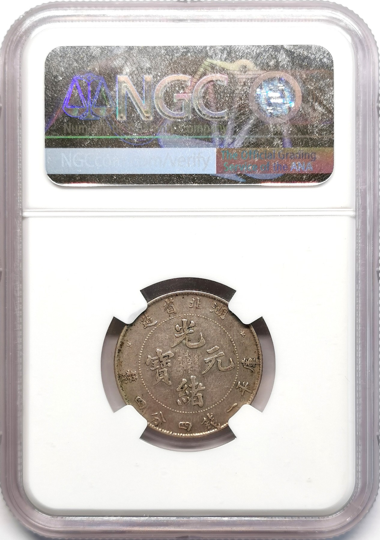 凡希社世界钱币微拍第二百四十八期 大清光绪湖北1.44钱龙洋银毫NGC-AUD