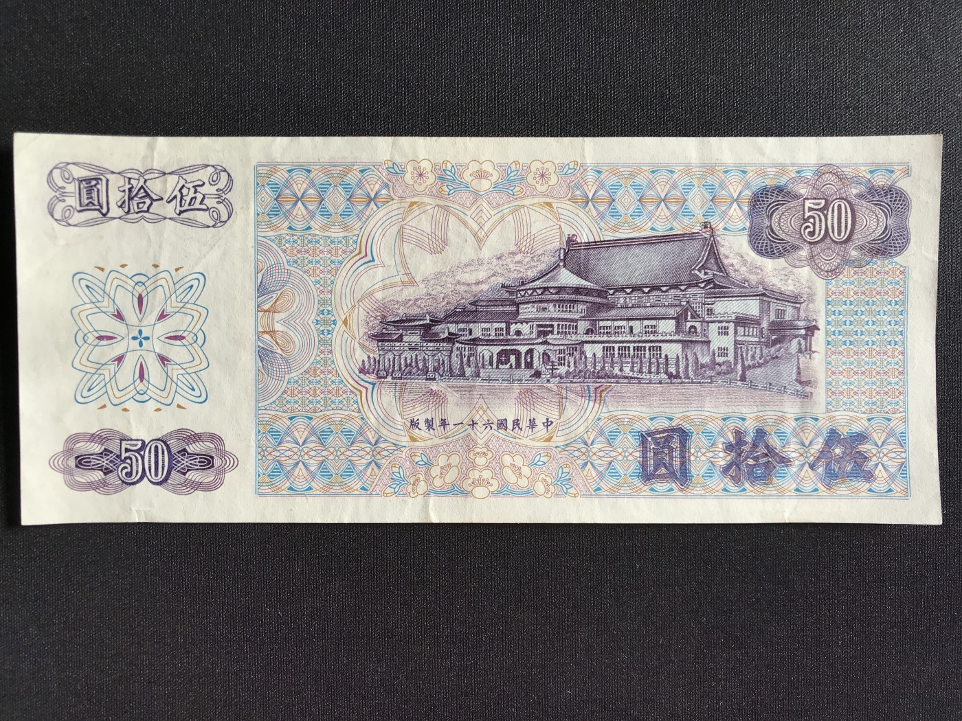 第2期 纸币专场 （无押金，捡漏，全场20包邮，偏远地区除外，接收代拍业务） 中华民国伍拾元