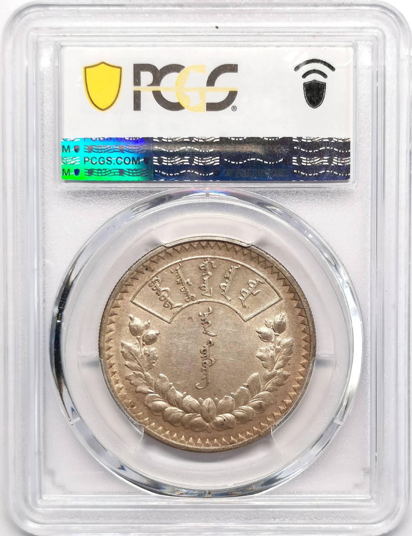 凡希社世界钱币微拍第二百四十八期 1925蒙古图格里克大银PCGS-AU58
