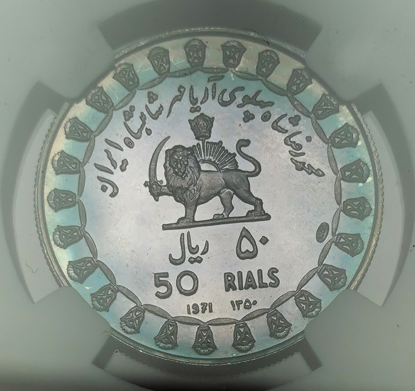 凡希社世界钱币微拍第二百四十八期 1971伊朗古代波斯文明精铸五枚套NGC-PF63原状态评级虹彩！