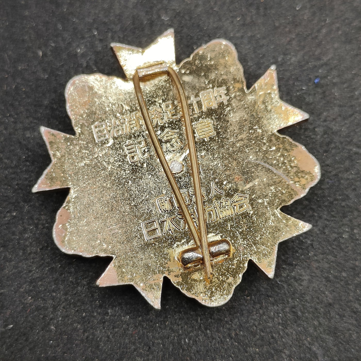 全场0元起拍 第84期 咸鱼国勋章拍卖专场 8月23日（周三）下午6：00开始 日本消防纪念章 珐琅有损