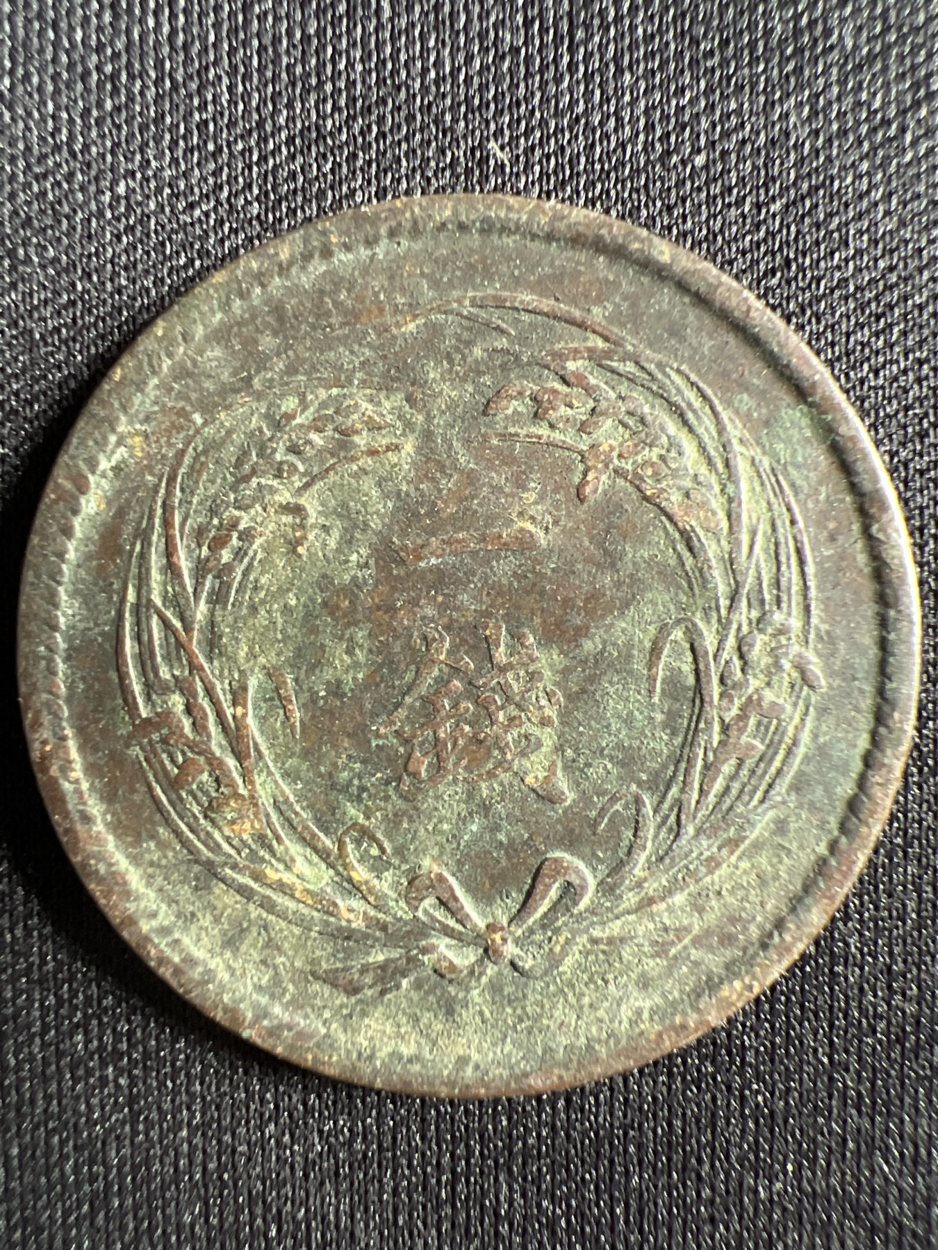 第1期 硬币专场 （无押金，捡漏，全场20包邮，偏远地区除外，接收代拍业务） 日本明治三十四年一钱