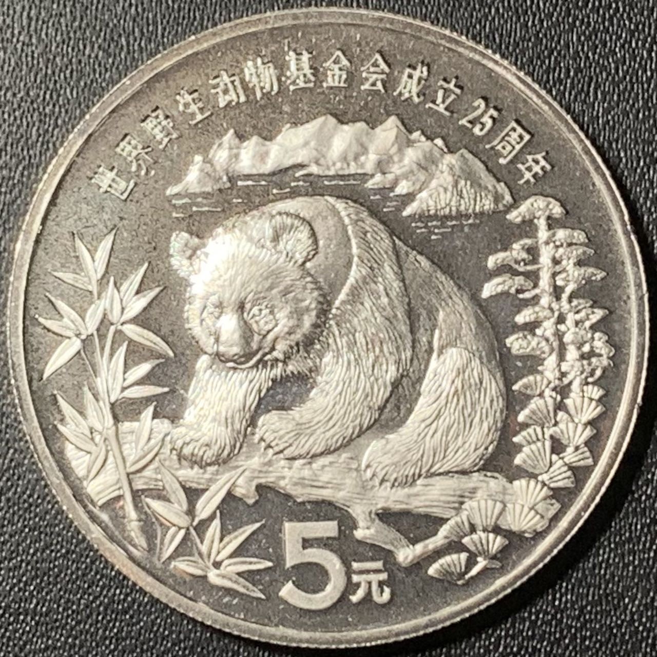 紫瑗钱币——第300期拍卖 中国 1986年 世界野生动物基金会25周年 大熊猫 5元 银币 精制