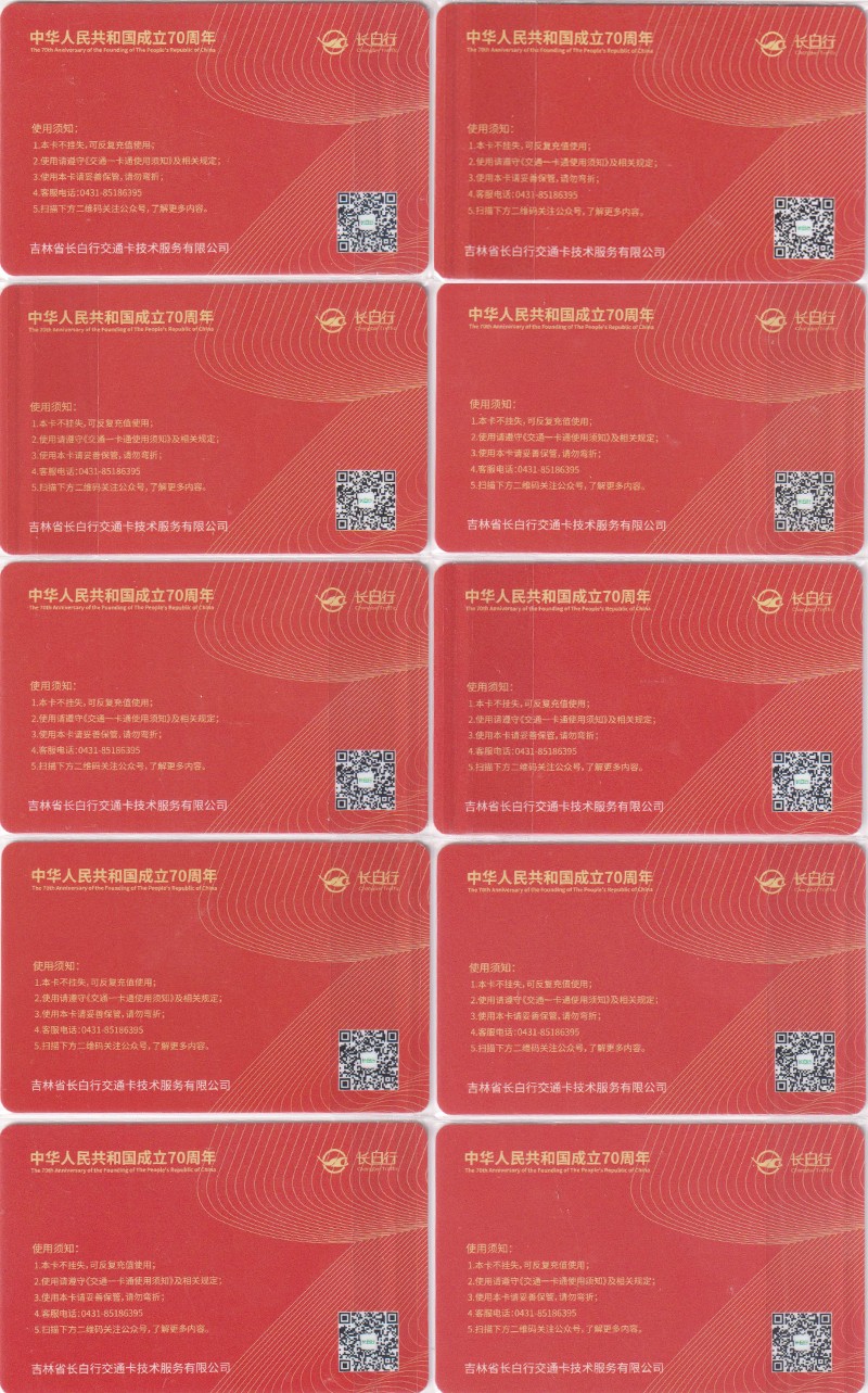 《卡拍》第248期建国70周年交联专场 限时专场（2023年8月20日22:30延时节拍） 吉林省建国70周卡：农安、九台、辉南、柳河、通榆、扶余、长岭、乾安、长白山、双阳。套袋使用品相。
