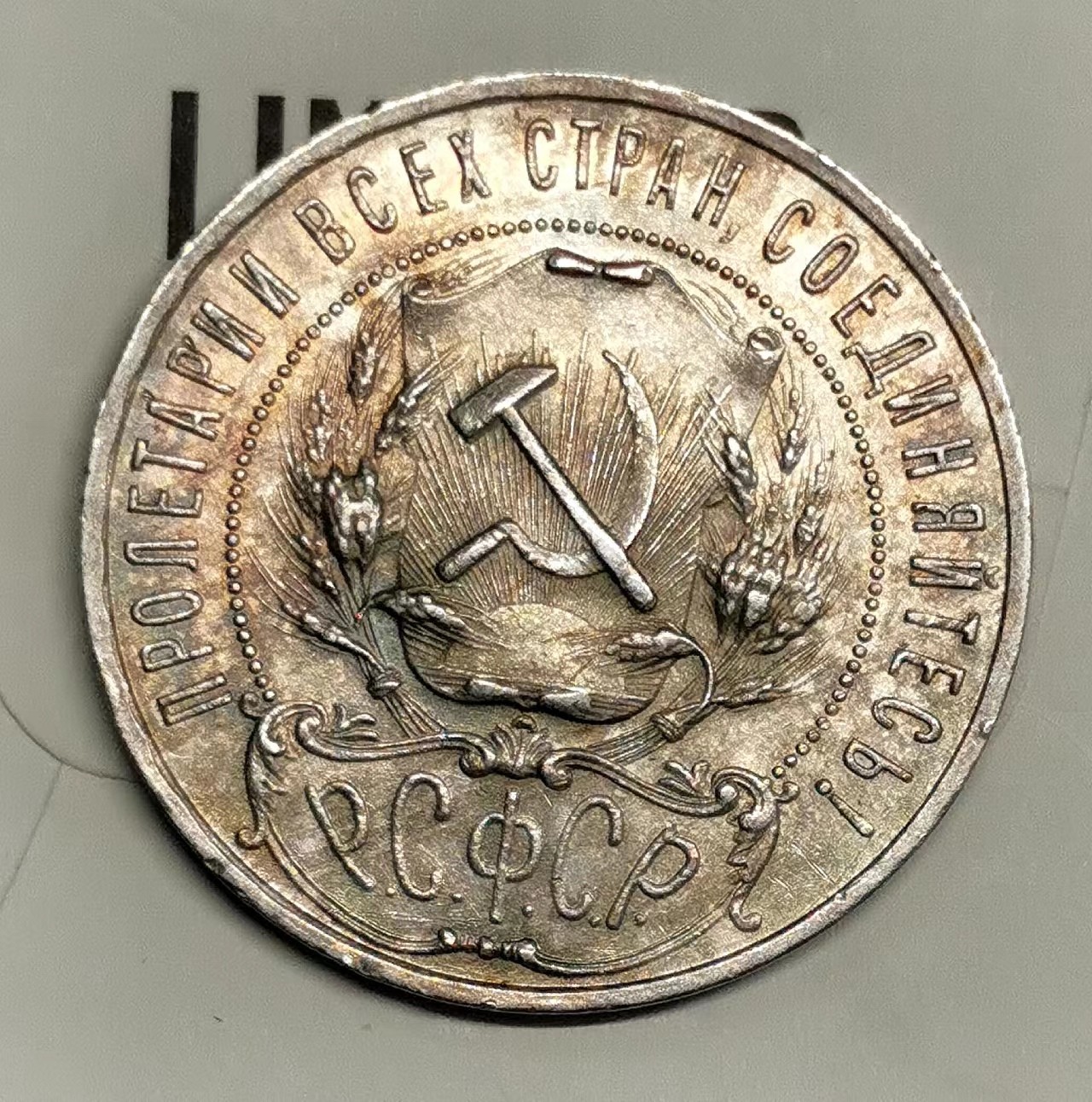 凡希社世界钱币微拍第二百四十八期 1921苏联五角星卢布UNC五彩！