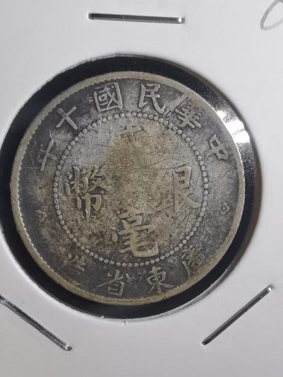 沼泽如烟--第82场 - 民国十年广东贰毫银币