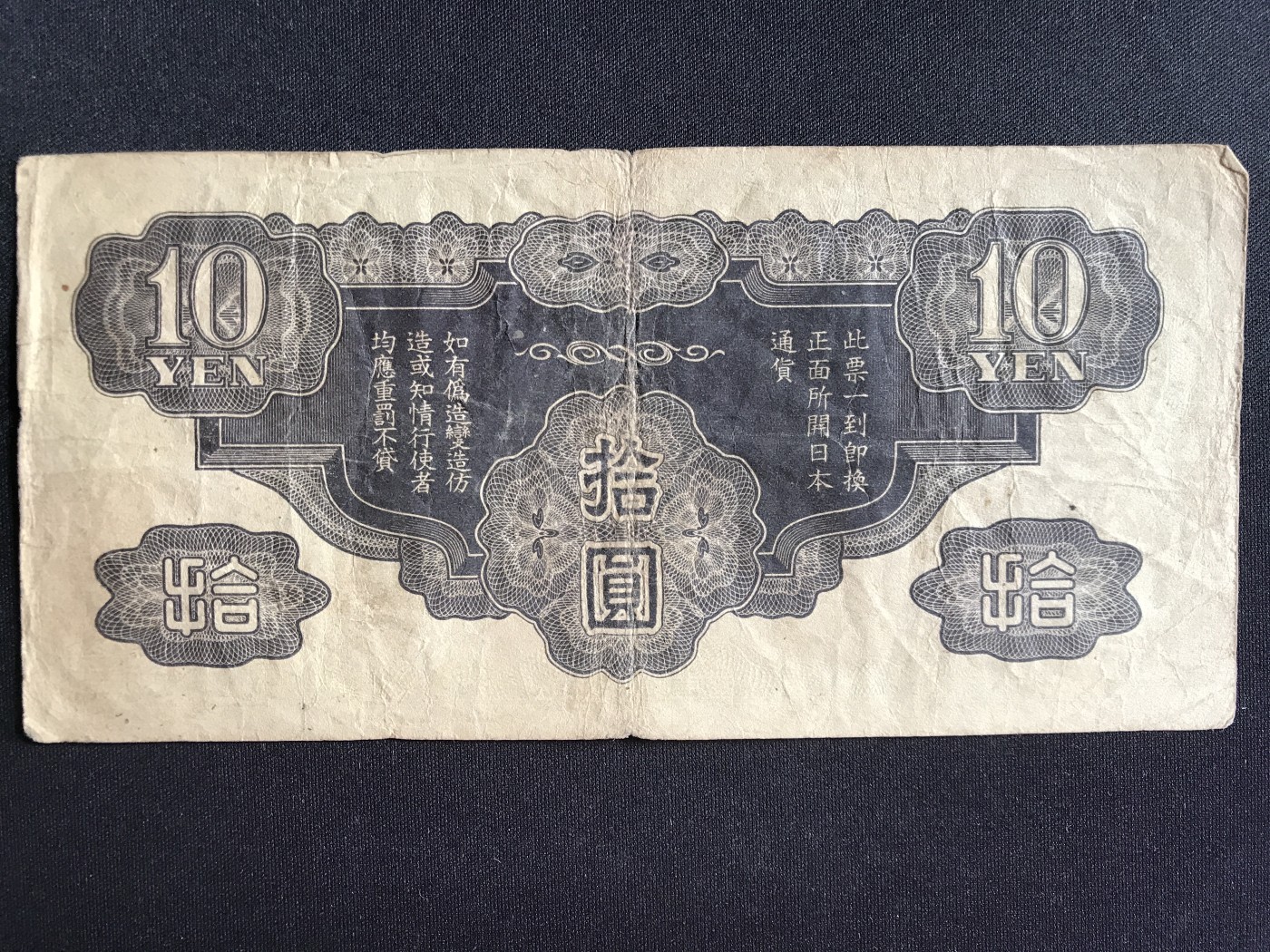 第2期 纸币专场 （无押金，捡漏，全场20包邮，偏远地区除外，接收代拍业务） 日本十元