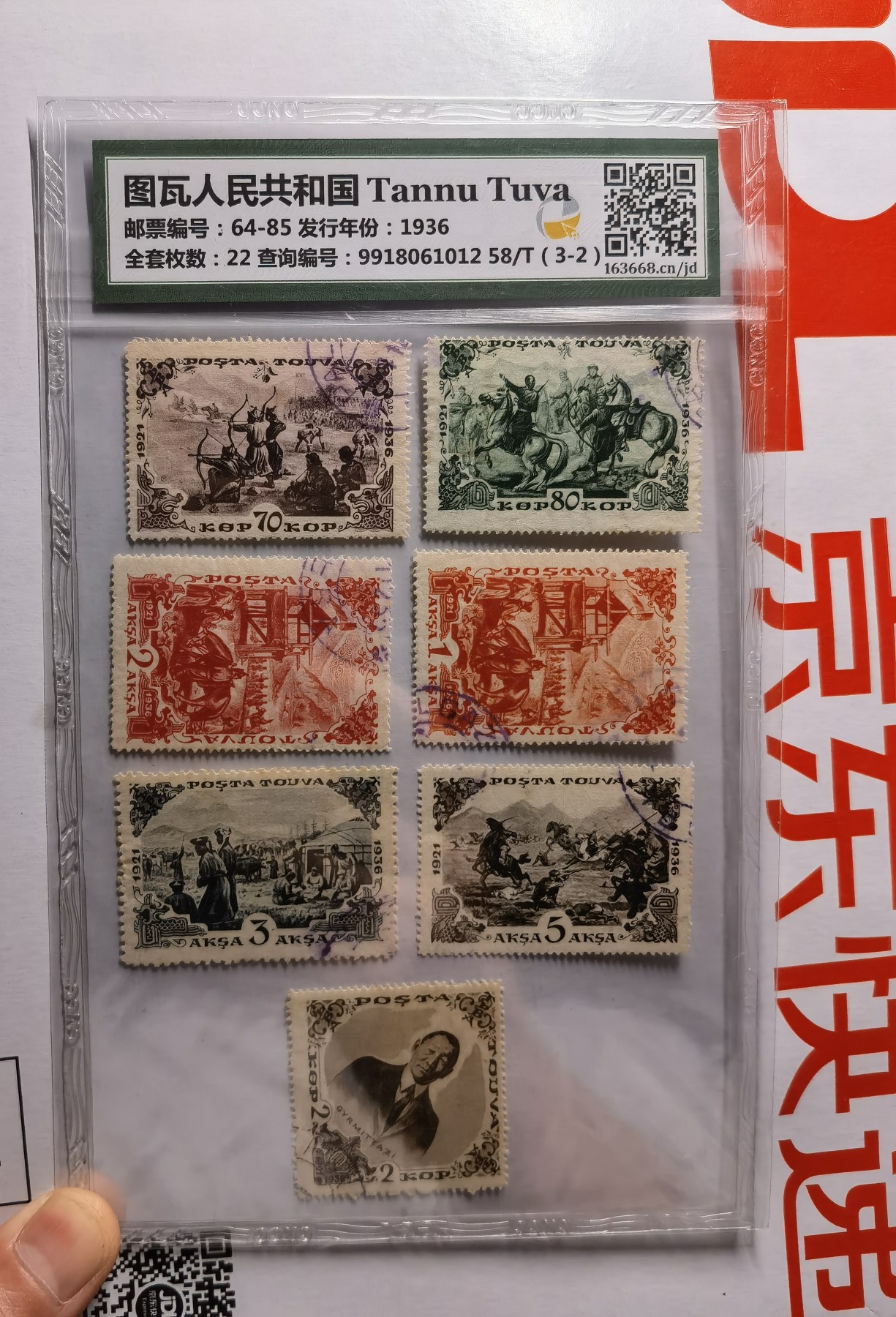 和八月说再见 唐奴乌粱海1936年纪念邮票，整套22枚