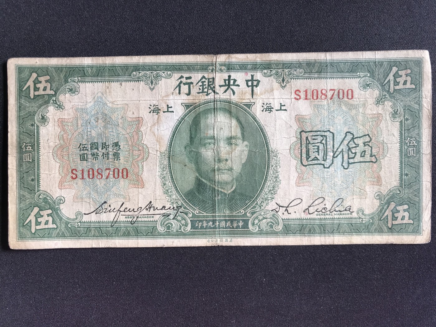 第2期 纸币专场 （无押金，捡漏，全场20包邮，偏远地区除外，接收代拍业务） 中央银行伍元