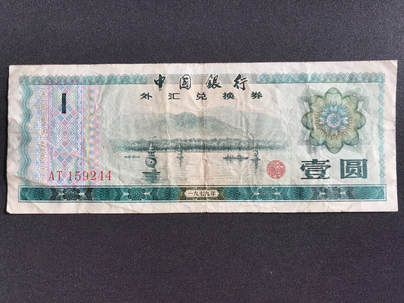 第2期 纸币专场 （无押金，捡漏，全场20包邮，偏远地区除外，接收代拍业务） 中国银行外汇兑换券壹圆