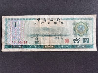 第2期 纸币专场 （无押金，捡漏，全场20包邮，偏远地区除外，接收代拍业务） - 中国银行外汇兑换券壹圆