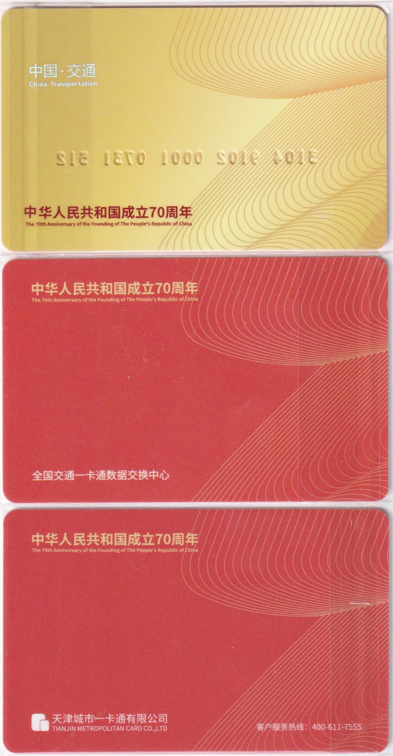 《卡拍》第248期建国70周年交联专场 限时专场（2023年8月20日22:30延时节拍） 天津市建国70周卡天津市、中国交通天津码、中国交通金卡天津码。