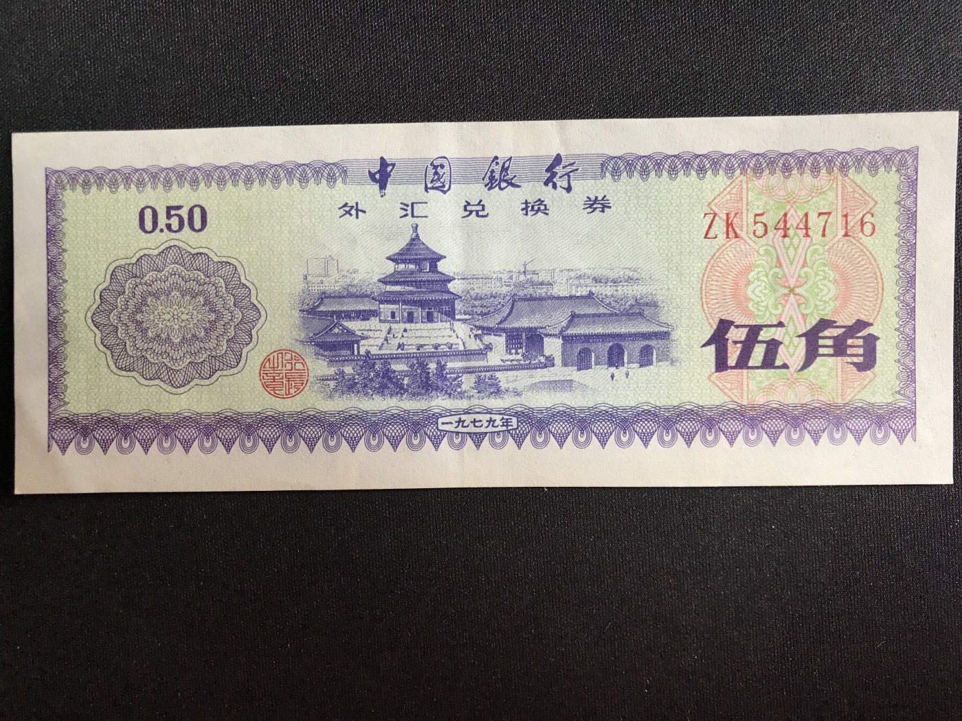 第3期 纸币专场 （无押金，捡漏，全场20包邮，偏远地区除外，接收代拍业务） 中国银行兑换券伍角