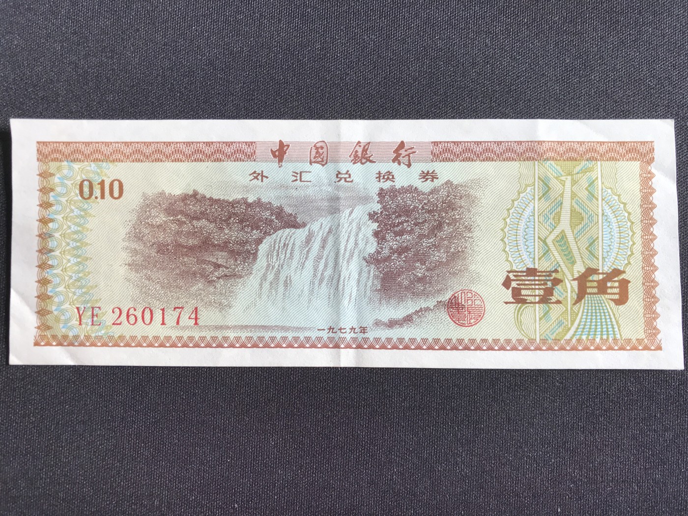 第2期 纸币专场 （无押金，捡漏，全场20包邮，偏远地区除外，接收代拍业务） 中国银行外汇兑换券壹角