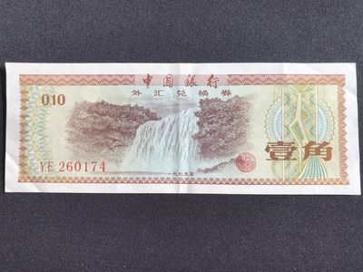 第2期 纸币专场 （无押金，捡漏，全场20包邮，偏远地区除外，接收代拍业务） - 中国银行外汇兑换券壹角