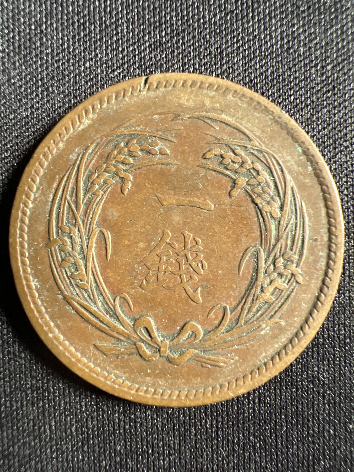 第1期 硬币专场 （无押金，捡漏，全场20包邮，偏远地区除外，接收代拍业务） 日本明治三十一年一钱