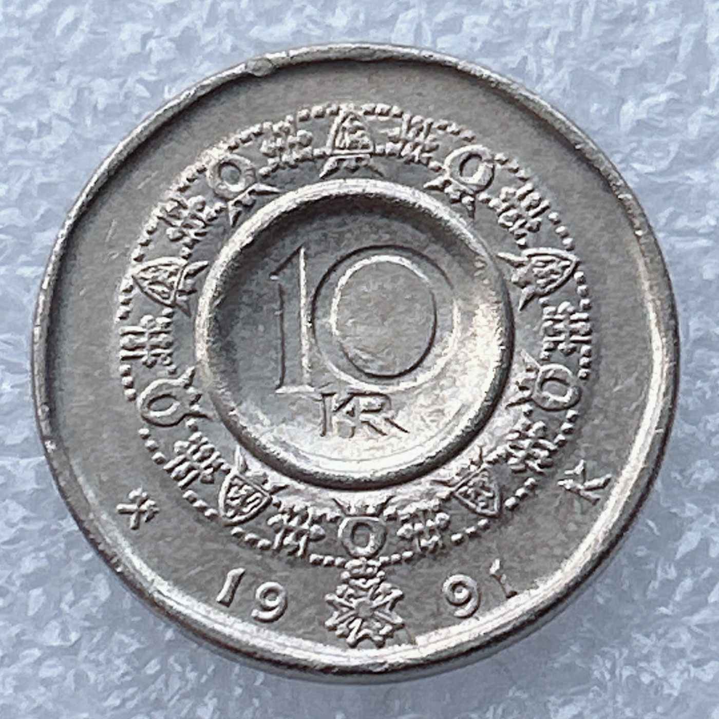 全场一元起拍 世界钱币散币场 第18期 挪威1991年10克朗 奥拉夫五世国王 凹凸造型