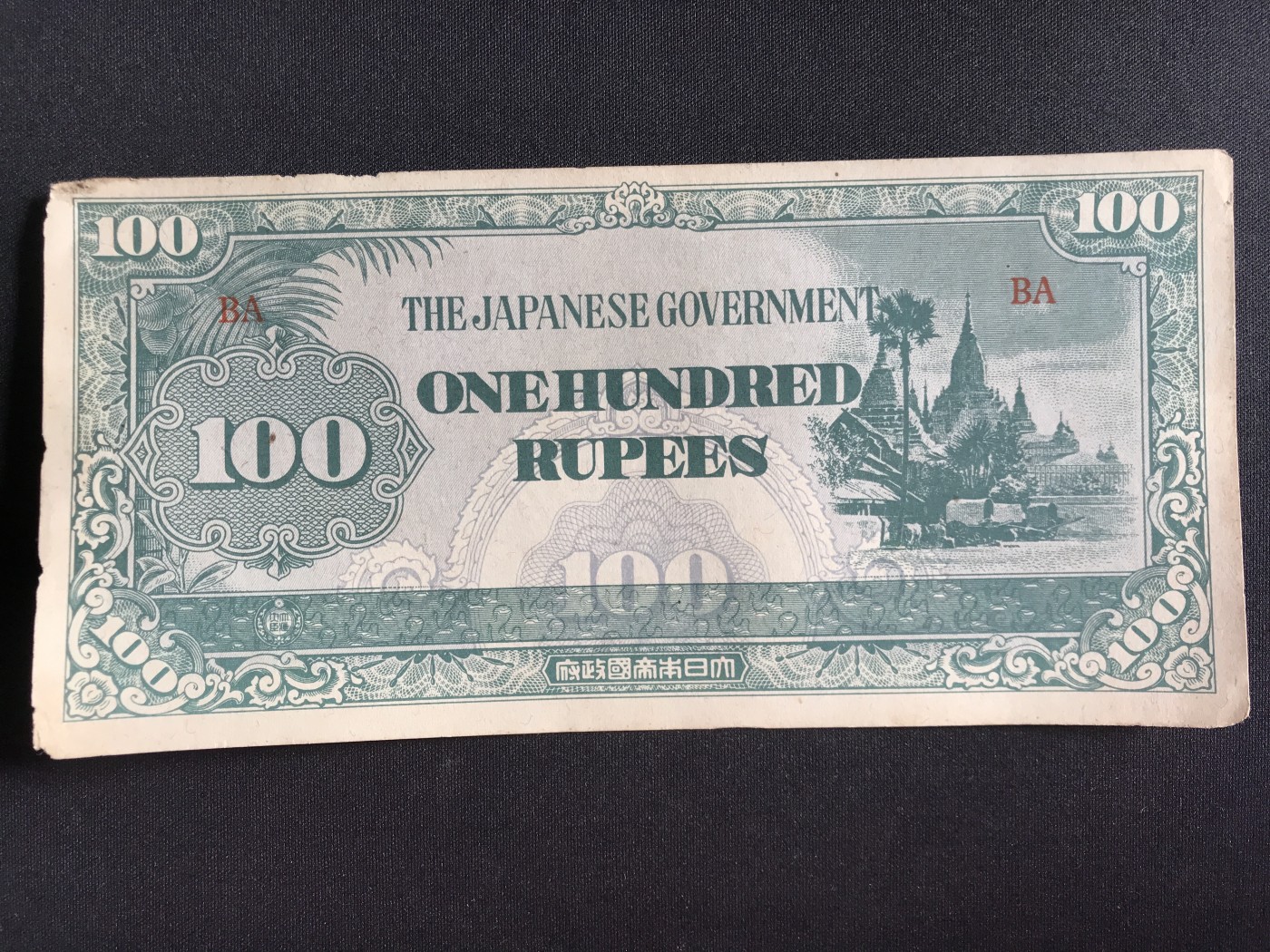 第2期 纸币专场 （无押金，捡漏，全场20包邮，偏远地区除外，接收代拍业务） 日本军票100卢比
