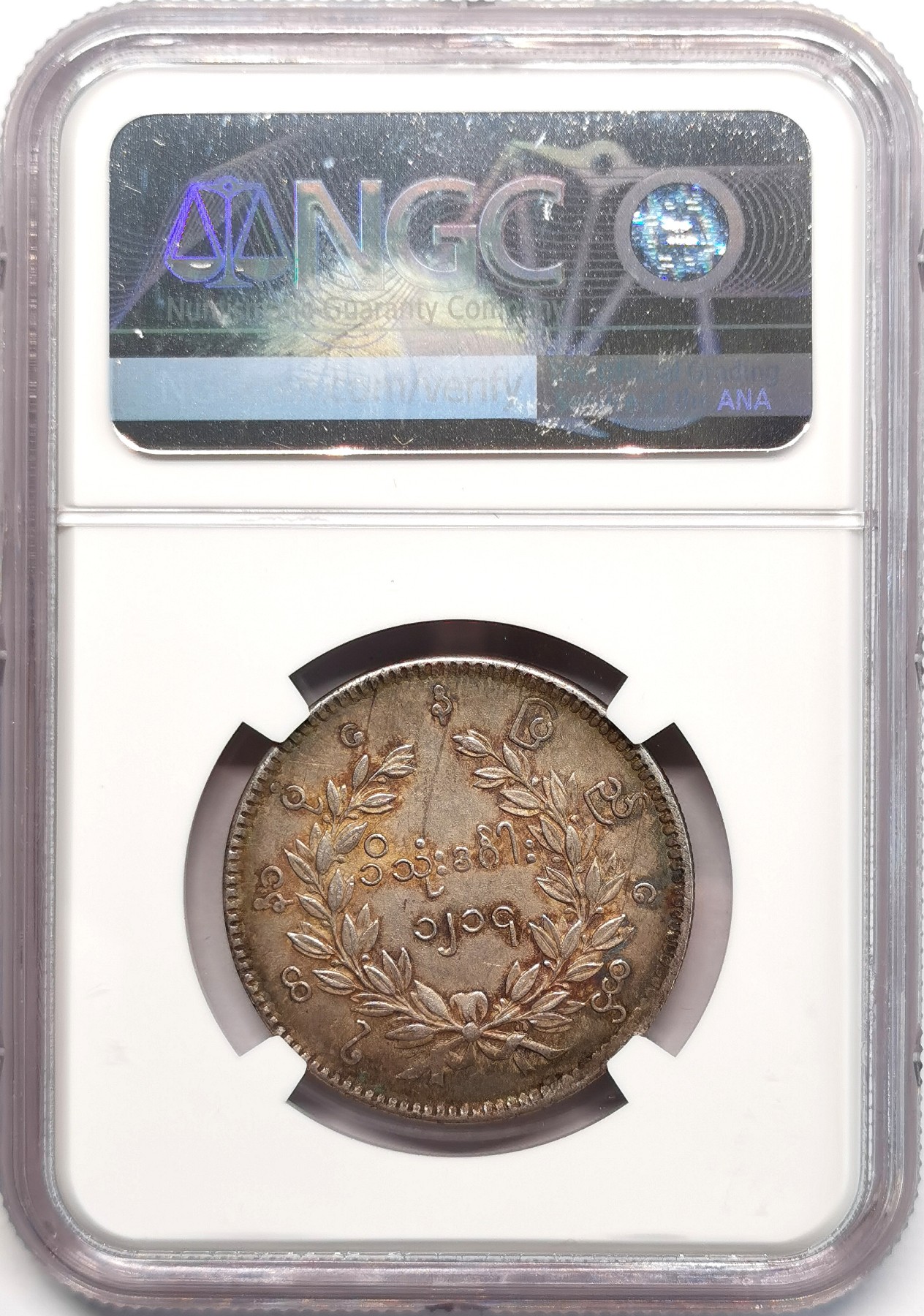 凡希社世界钱币微拍第二百四十八期 荐！1852缅甸孔雀KYAT银币NGC-AU58羽毛与眼睛！