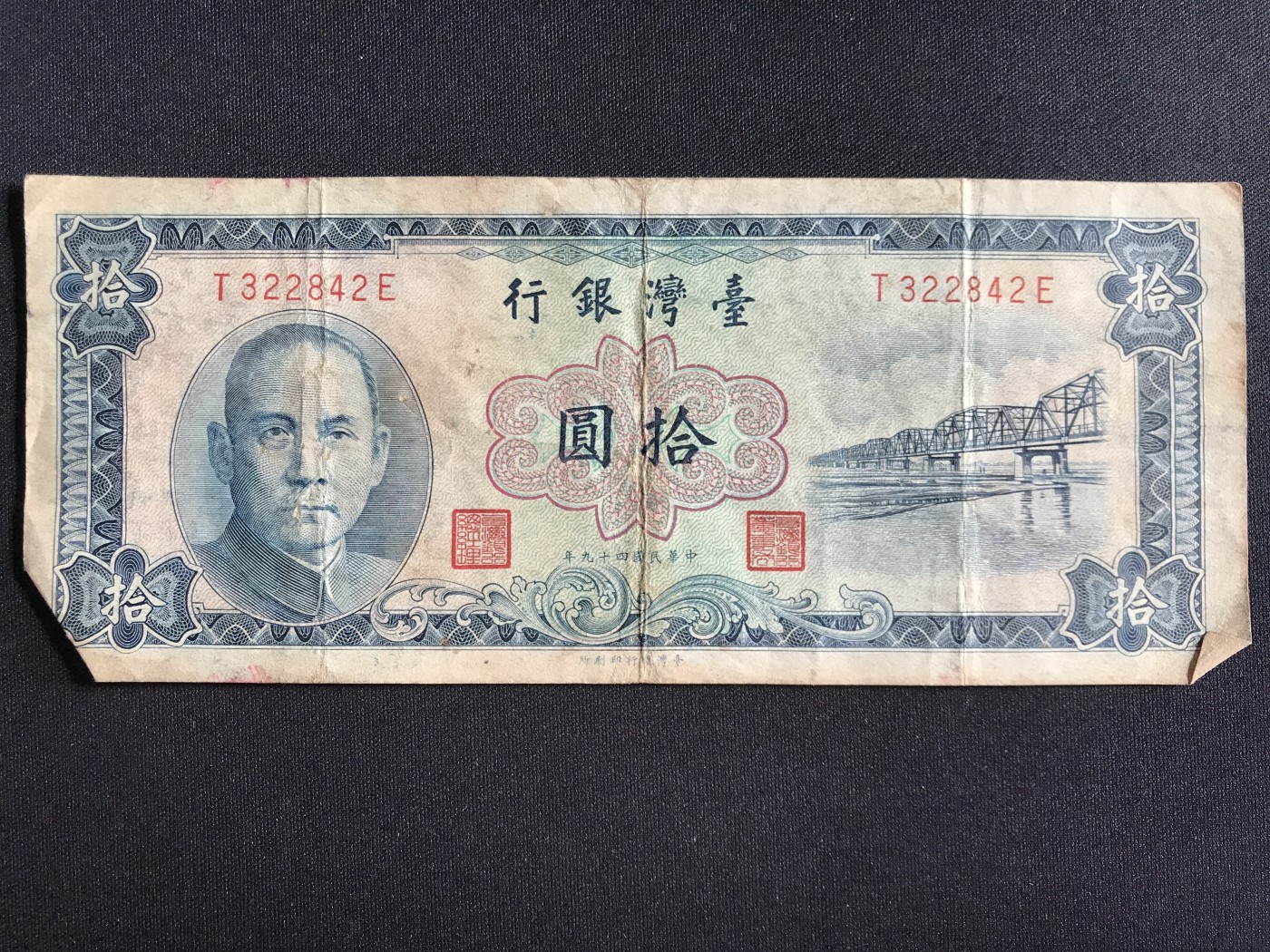 第3期 纸币专场 （无押金，捡漏，全场20包邮，偏远地区除外，接收代拍业务） 台湾银行拾元