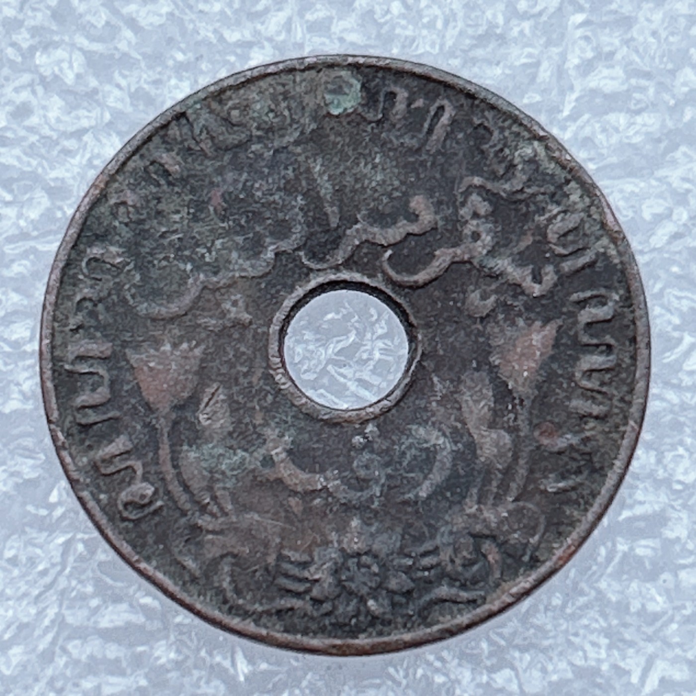 全场一元起拍 世界钱币散币场 第18期 荷属东印度1938年 1Ct-1分中孔铜币 今印尼地区