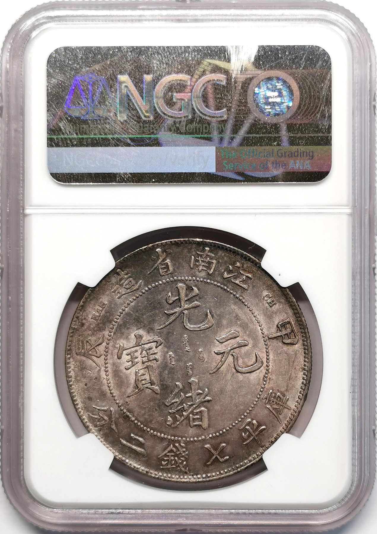 凡希社世界钱币微拍第二百四十八期 1904大清光绪江南甲辰七钱二分龙洋NGC-AUD满麟紫罗兰包浆！