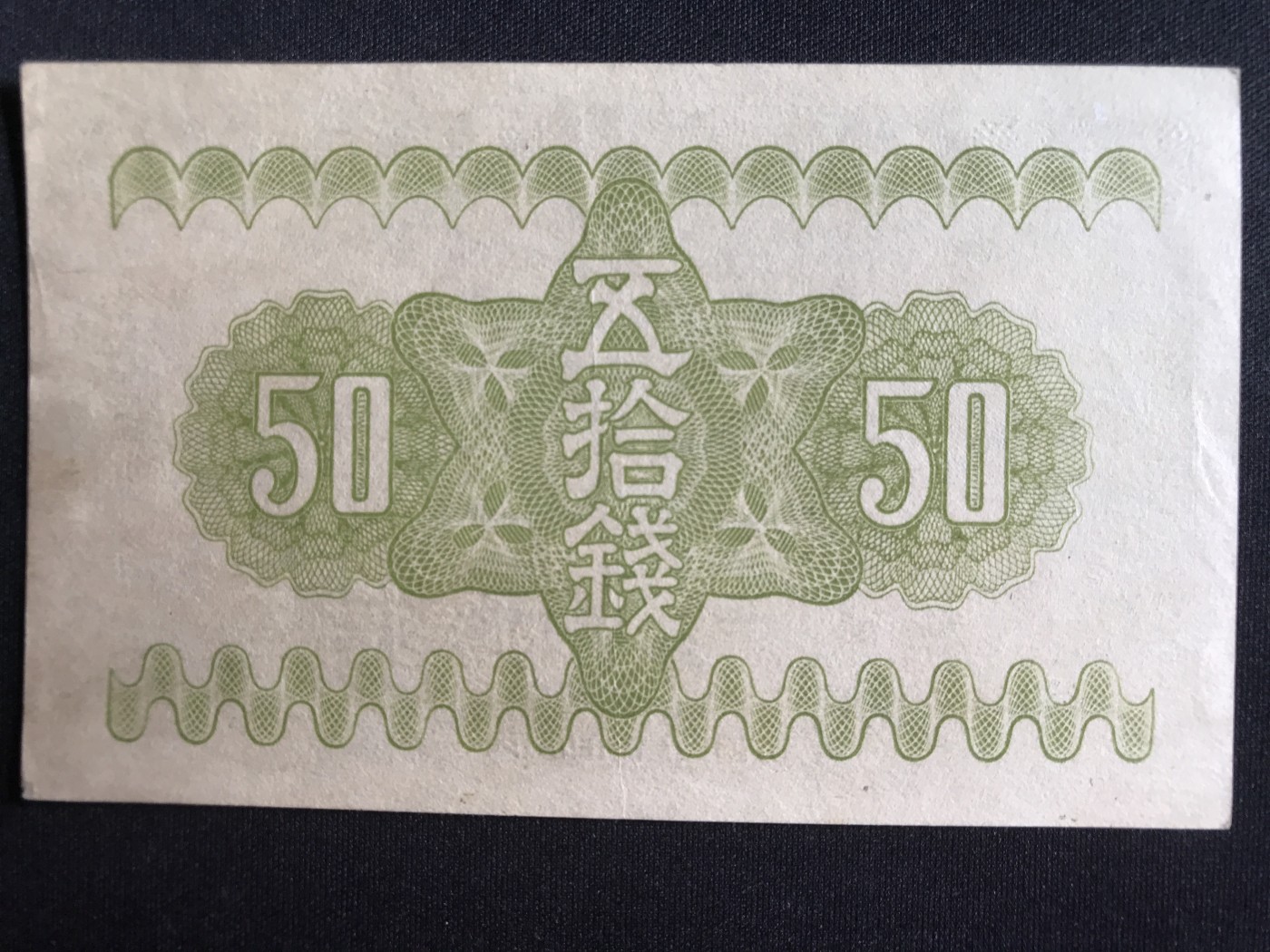 第3期 纸币专场 （无押金，捡漏，全场20包邮，偏远地区除外，接收代拍业务） 日本伍拾钱