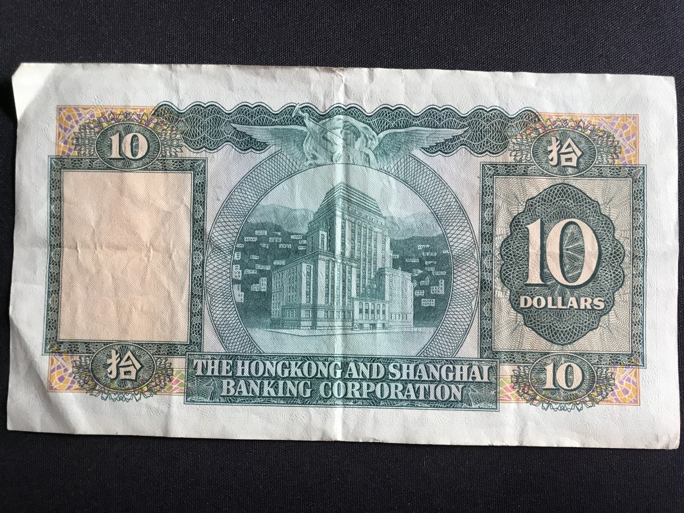 第3期 纸币专场 （无押金，捡漏，全场20包邮，偏远地区除外，接收代拍业务） 香港上海汇丰银行拾元