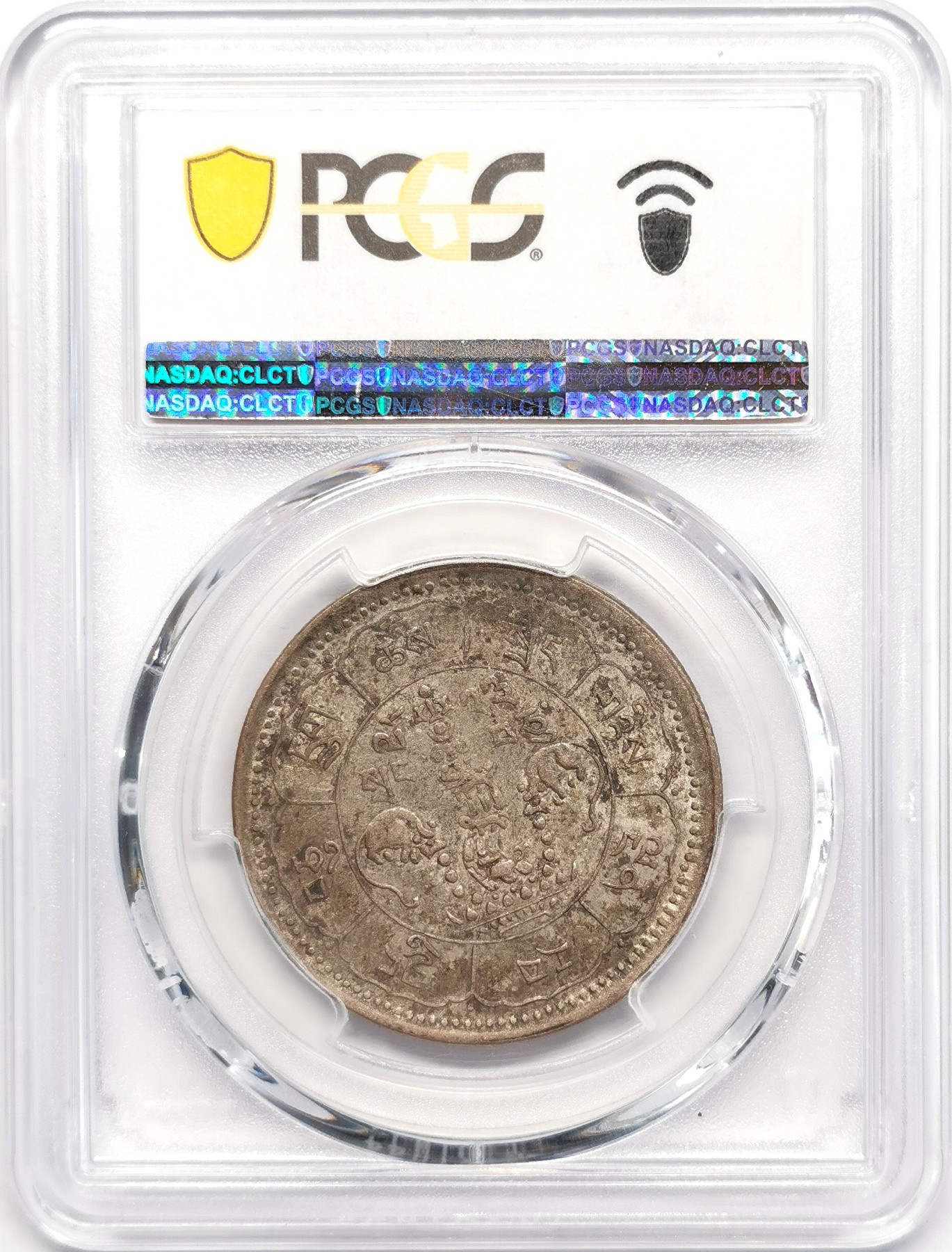 凡希社世界钱币微拍第二百四十八期 1949中国西藏吐宝鼠久果十两PCGS-AU53