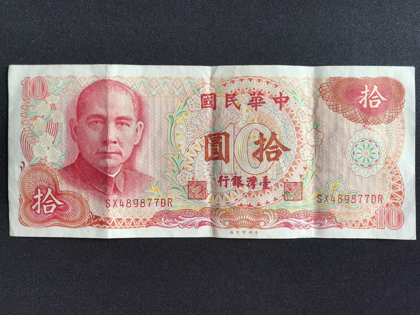 第2期 纸币专场 （无押金，捡漏，全场20包邮，偏远地区除外，接收代拍业务） 中华民国拾元