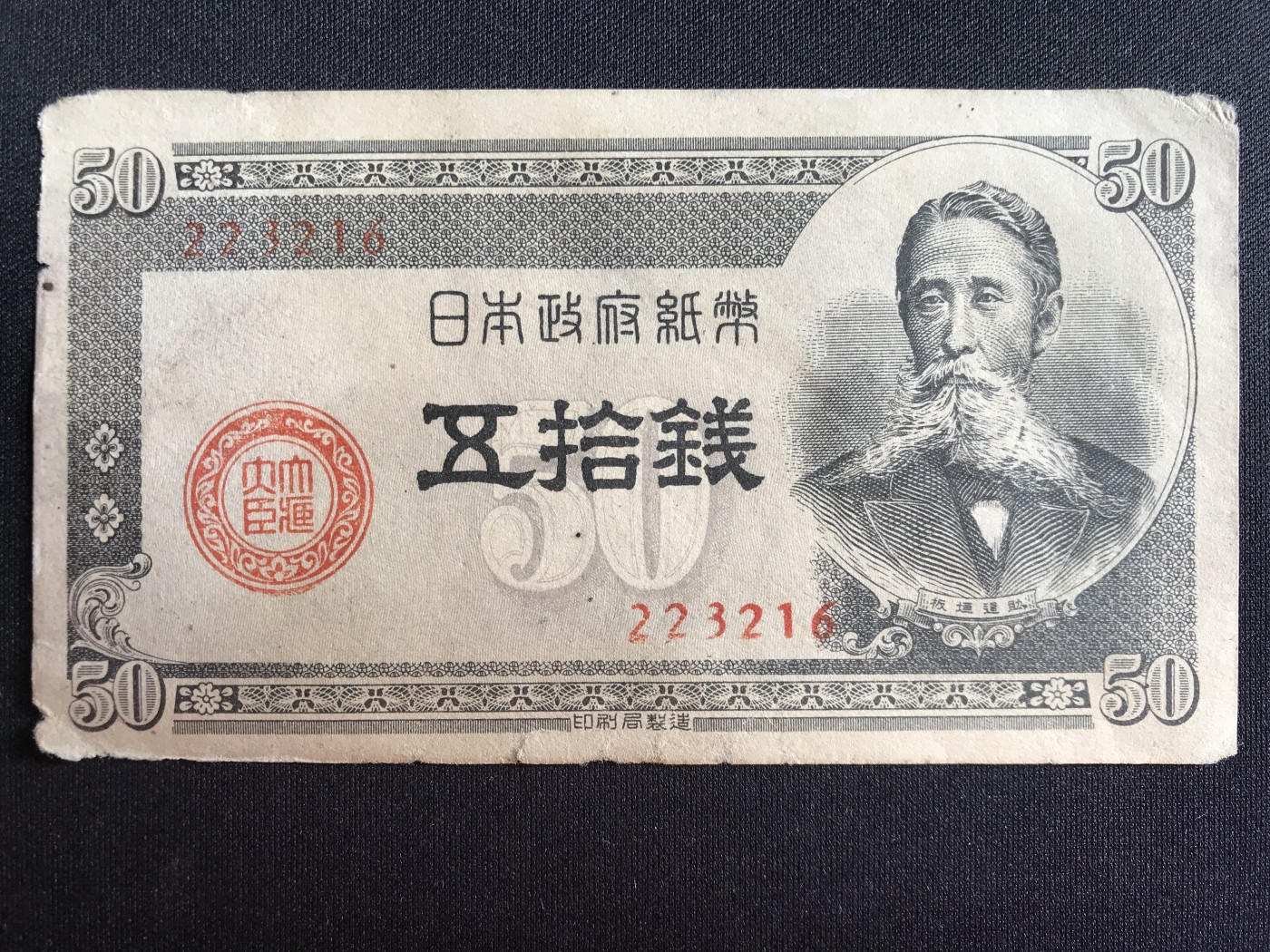 第2期 纸币专场 （无押金，捡漏，全场20包邮，偏远地区除外，接收代拍业务） 日本伍拾钱