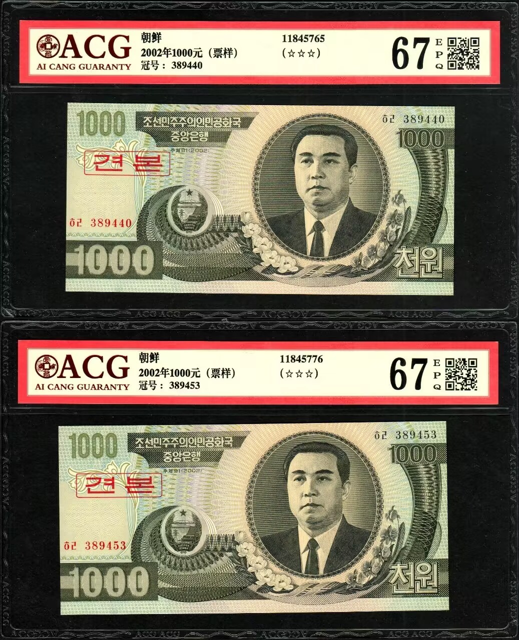 草稿银行第九期国内外钞票硬币拍卖 朝鲜2002年1000元 票样 非全0数字版 爱藏ACG 67分 一对2张