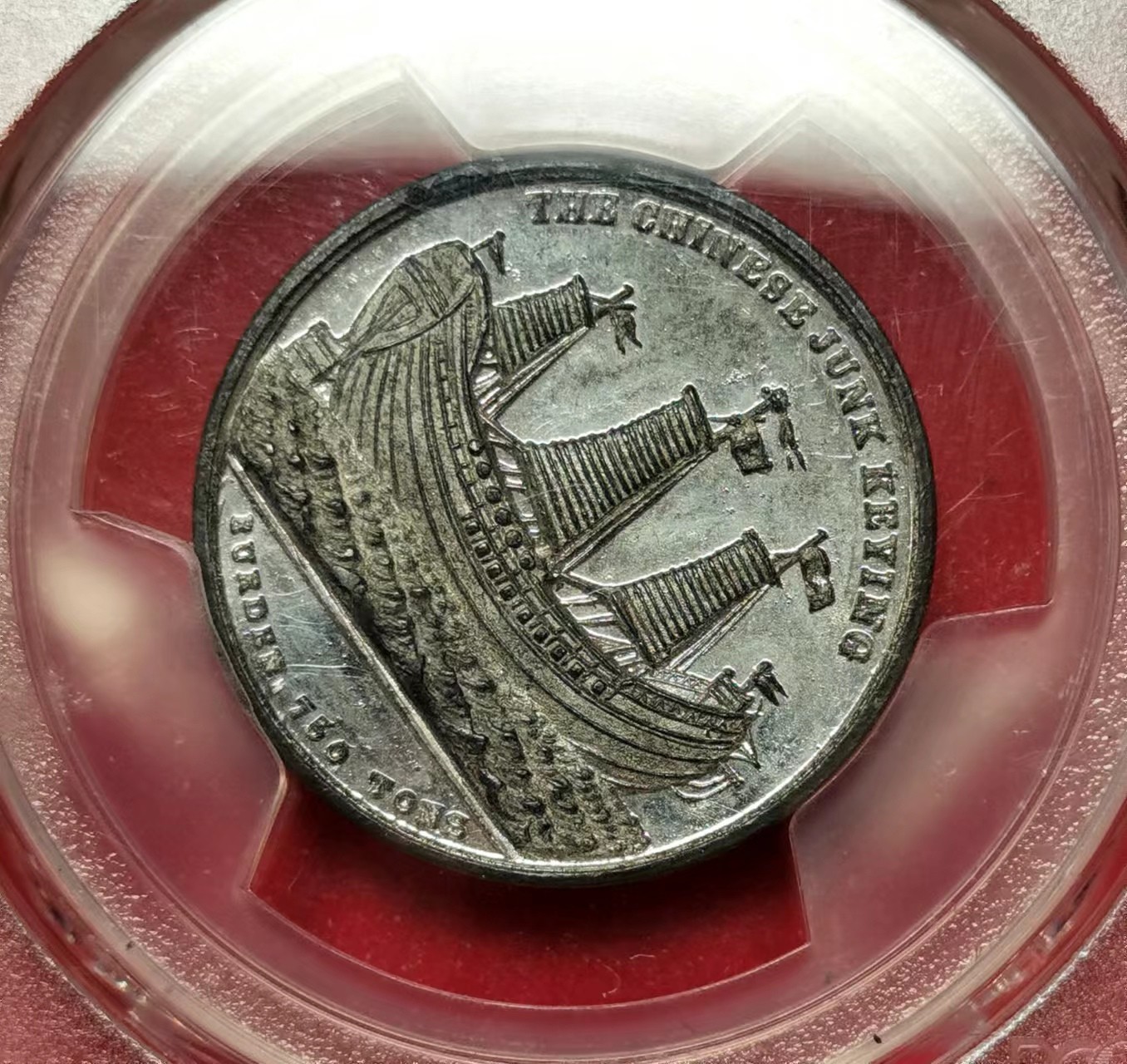 凡希社世界钱币微拍第二百四十八期 荐！1848英国纪念中国帆船耆英号到达伦敦白色金属章中型PCGS-MS64收藏级原光难得！