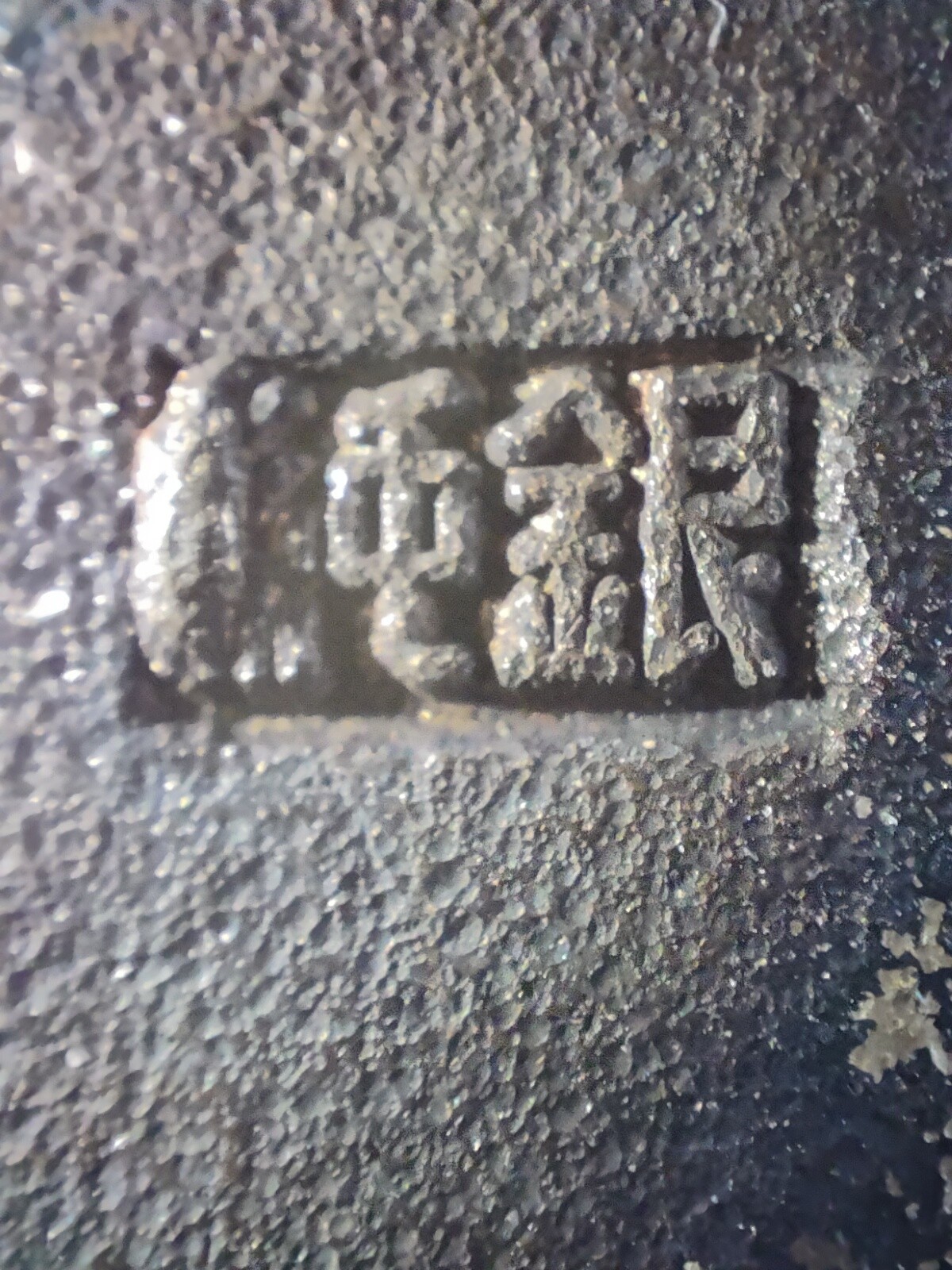 全场0元起拍 第84期 咸鱼国勋章拍卖专场 8月23日（周三）下午6：00开始 日本国有铁道功绩章 银制