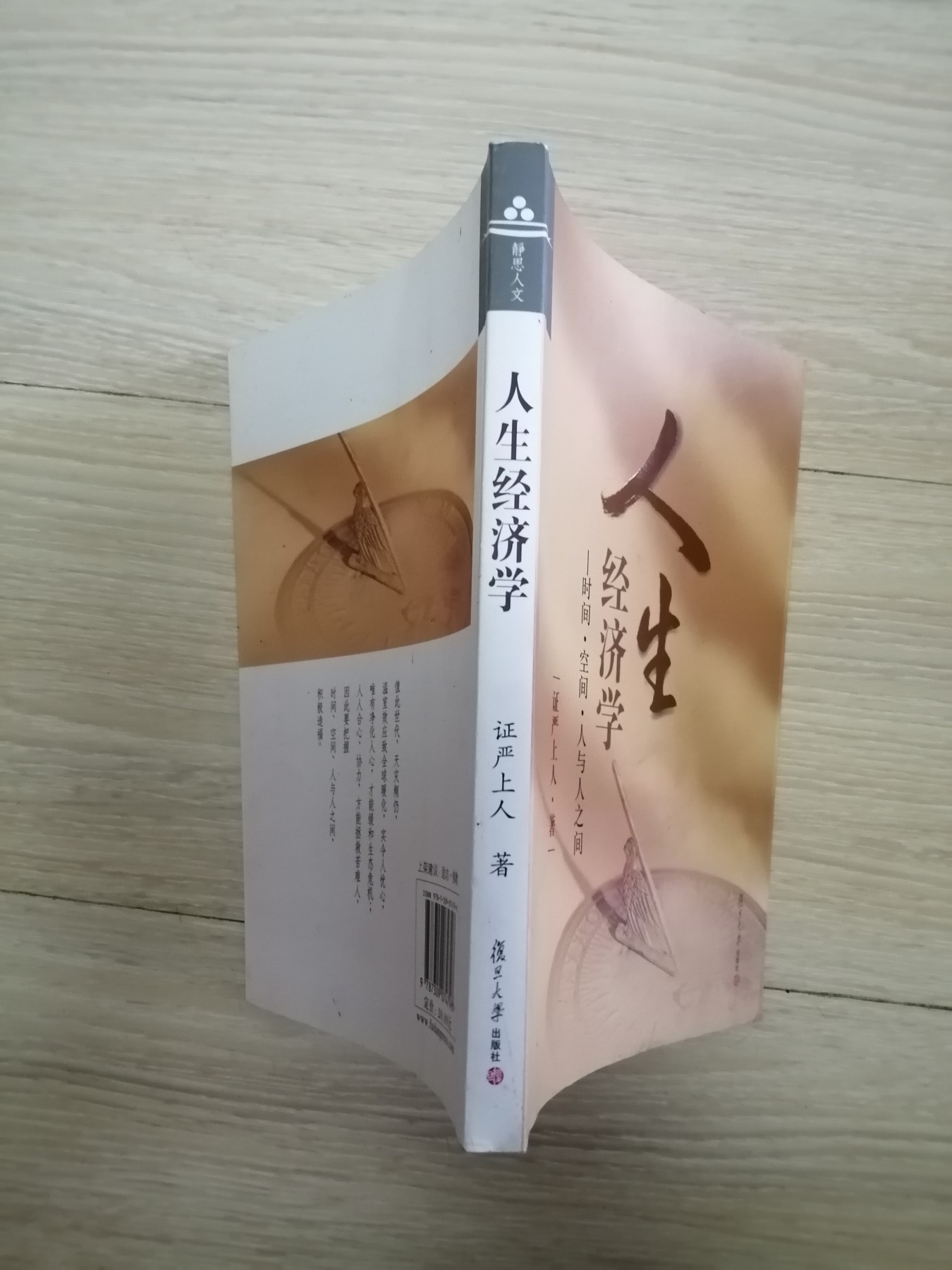 证严上人作品·人生系列·人生经济学：时间·空间·人与人之间