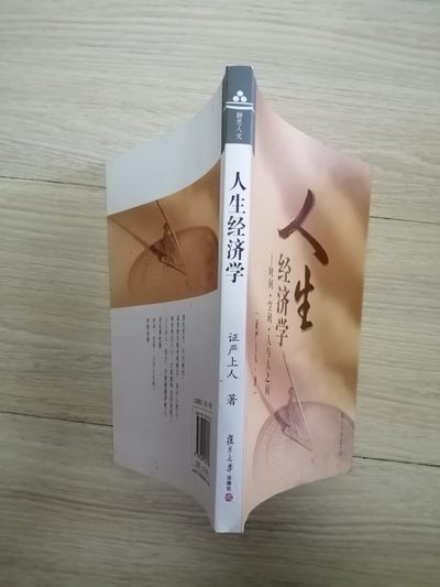 证严上人作品·人生系列·人生经济学：时间·空间·人与人之间 证严上人作品·人生系列·人生经济学：时间·空间·人与人之间