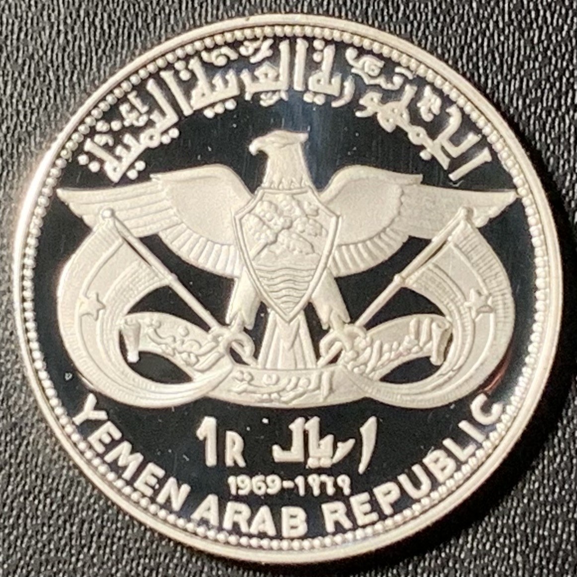 紫瑗钱币——第300期拍卖 也门共和国 1969年 骑骆驼的人 1里亚尔 12克 0.925银 精制