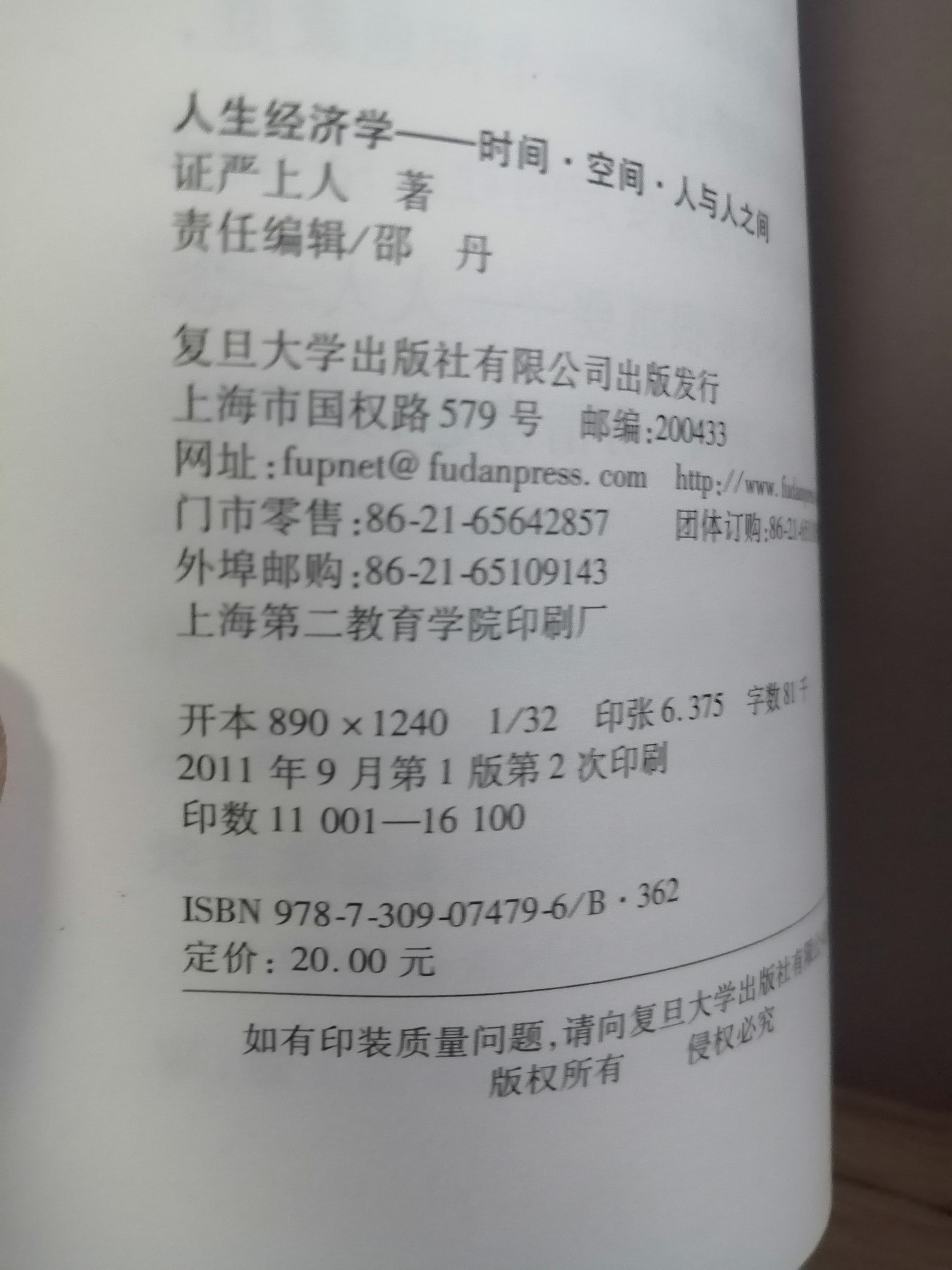 证严上人作品·人生系列·人生经济学：时间·空间·人与人之间