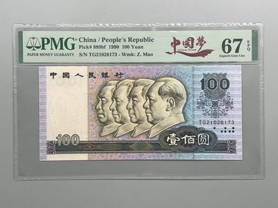 「乾奕」PMG民国纸币公博古钱币专拍第四十九期，全场包邮 - 出四版壹佰圆90100TG冠中国梦中文标签一枚，号码全程无4，美国PMG67E