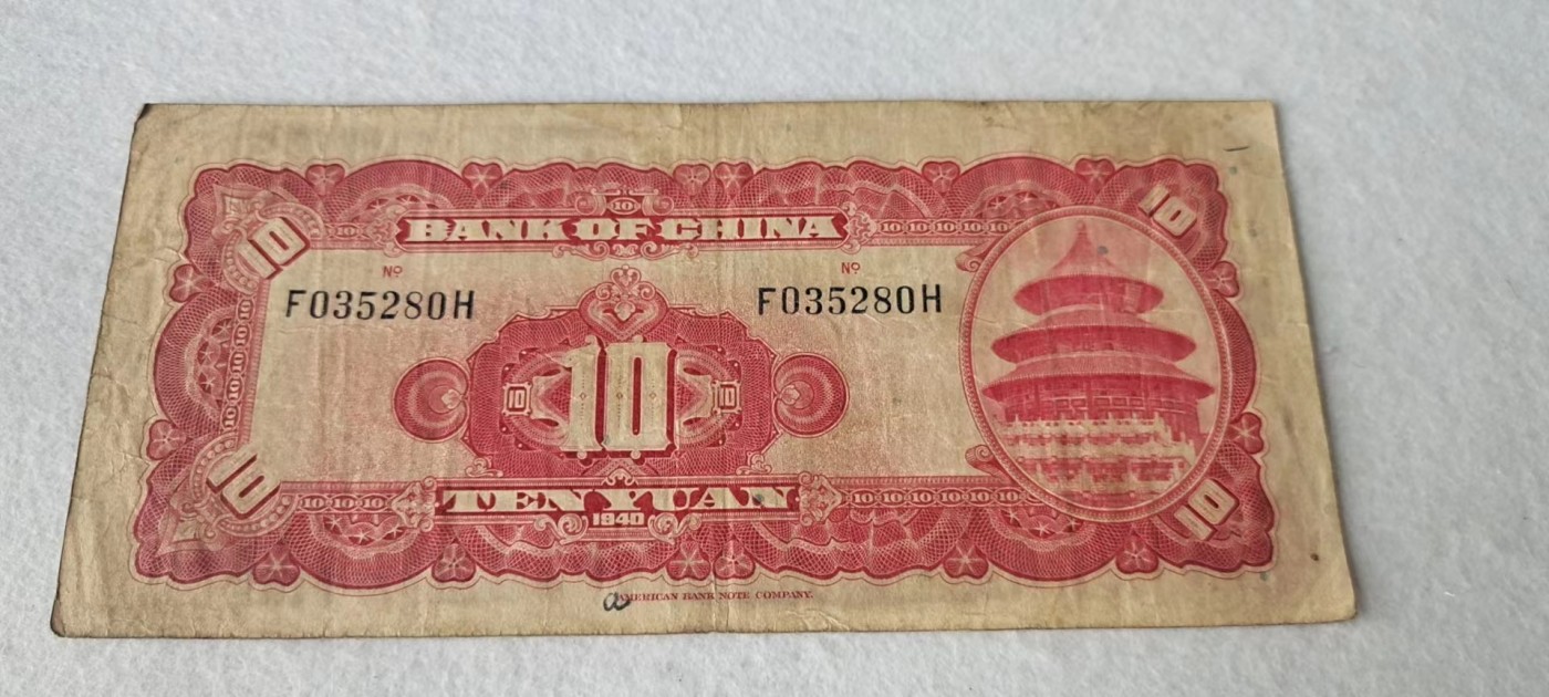 【8个洞收藏】第27场★1件包邮 0起1加★纸币专场 1940年 民国10元 中国银行  035280