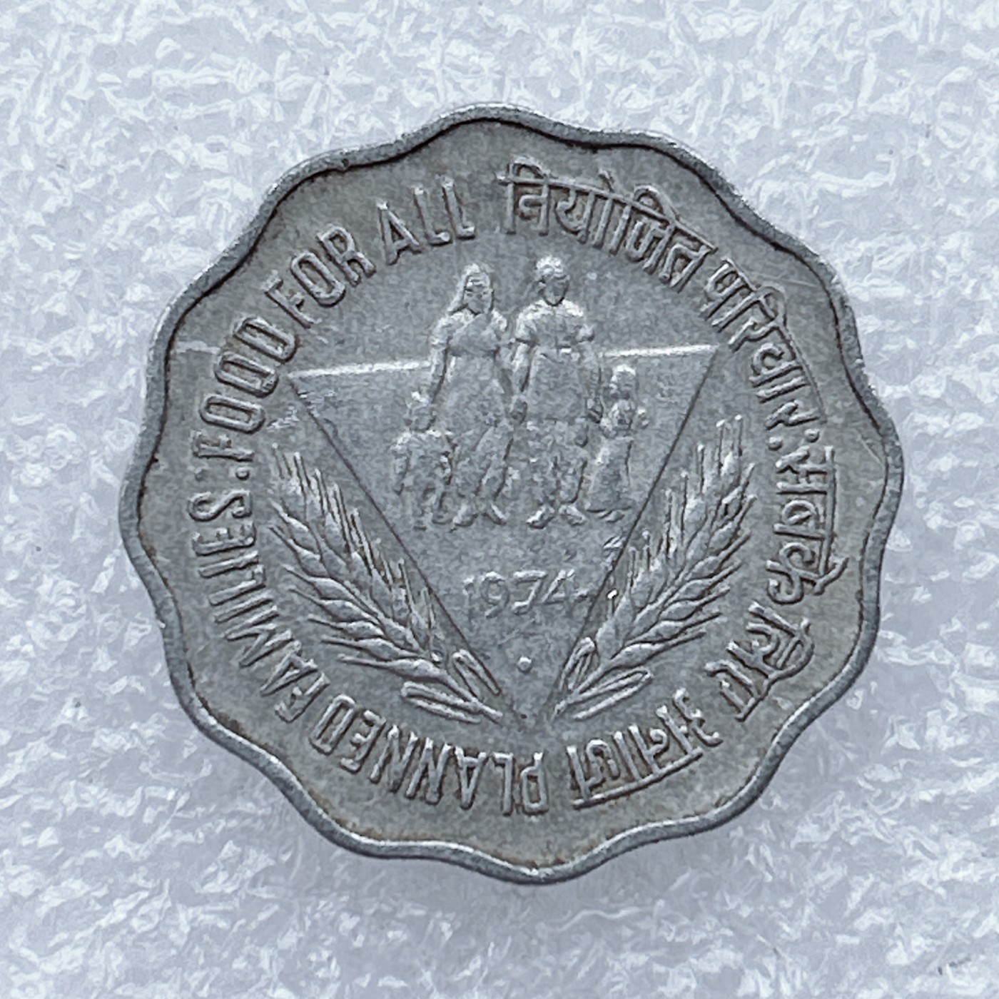 全场一元起拍 世界钱币散币场 第18期 印度1974年家庭计划10派沙纪念币