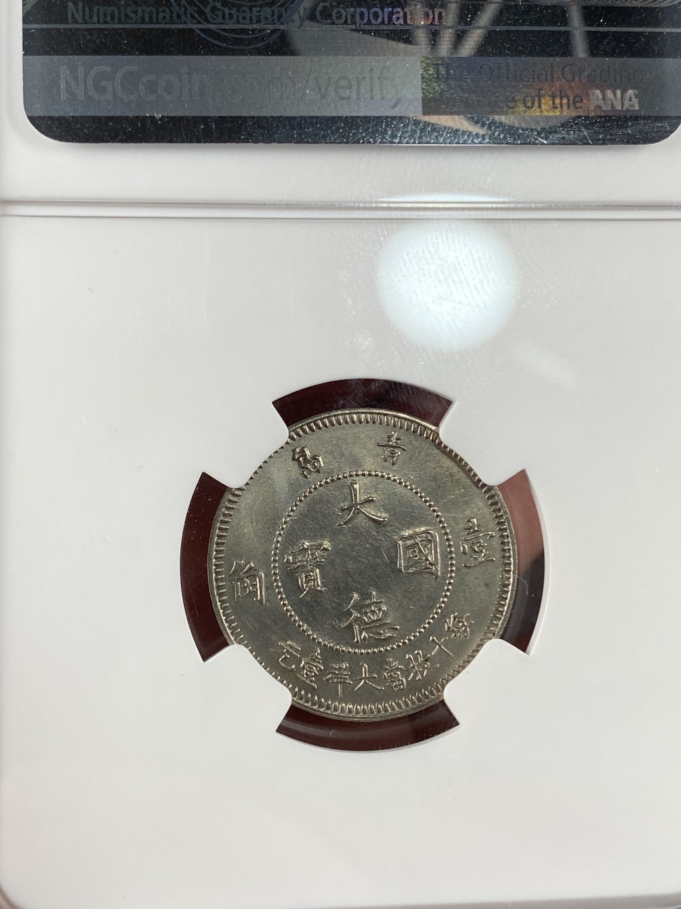 万国钱币拍卖第014期（奢华币宴第一季） NGC MS65 1909年德属青岛经典大德国宝10分 顶级品相