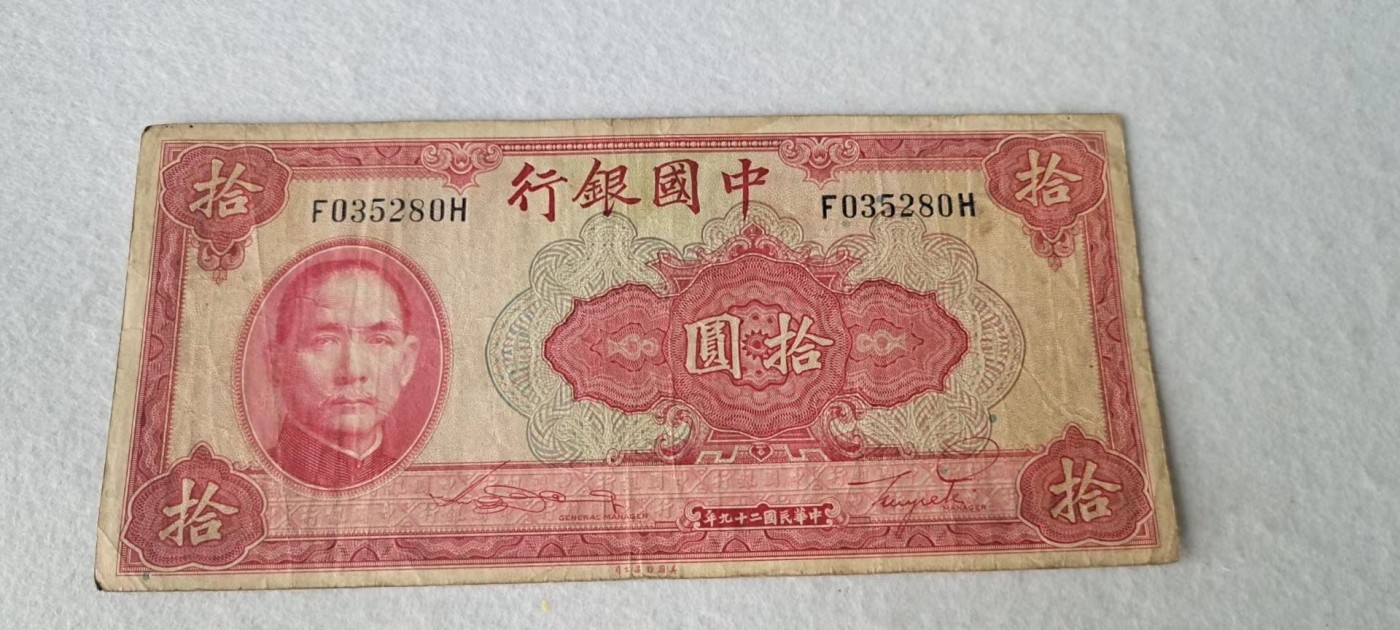 【8个洞收藏】第27场★1件包邮 0起1加★纸币专场 1940年 民国10元 中国银行  035280
