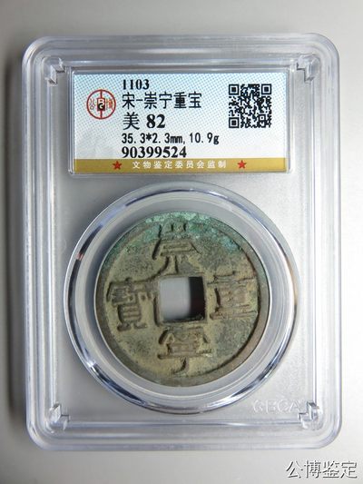 钱币纪念币邮票等合集 - 宋-崇宁重宝