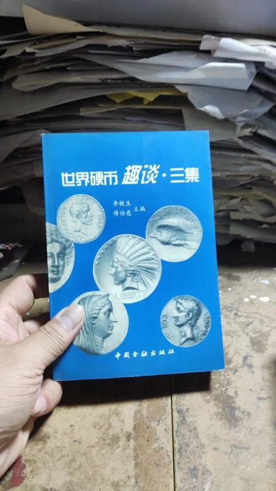 世界硬币趣谈.三集（9品左右） - 世界硬币趣谈.三集（9品左右）