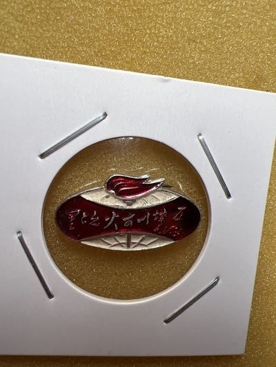 红色收藏真品像章专拍 - 星星之火…外文版