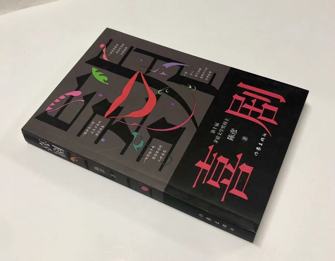 零元拍：茅盾文学奖得主著名作家 陈彦亲笔签名著书《喜剧》舞台三部曲收官之作