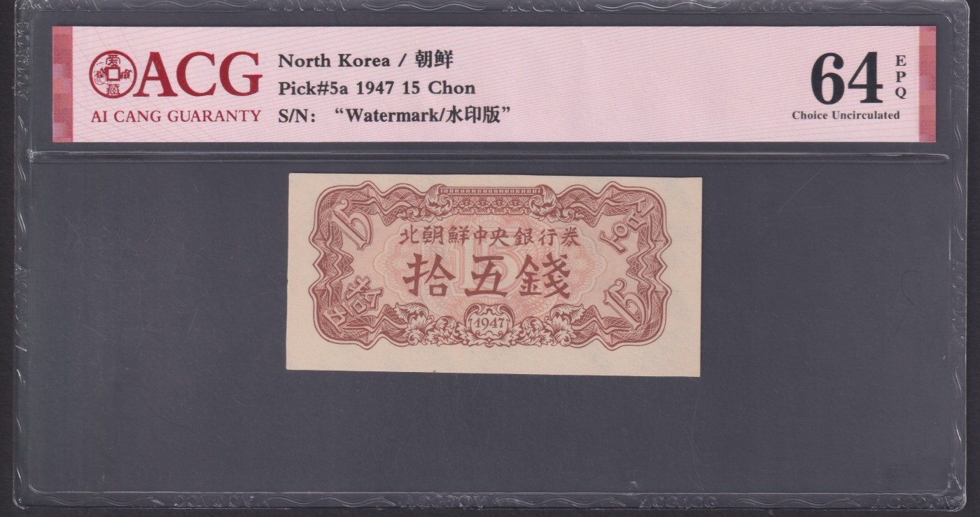 草稿银行第九期国内外钞票硬币拍卖 朝鲜1947年拾伍銭 苏联代印 水印版 爱藏ACG 64e