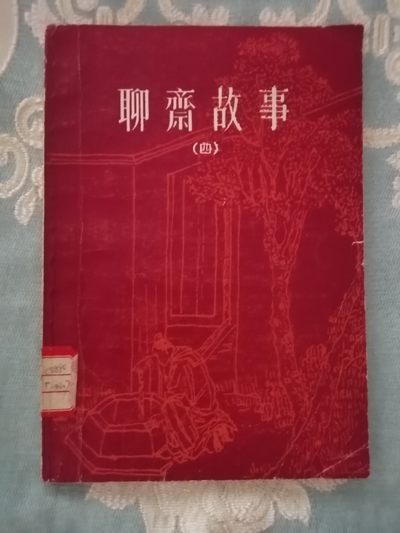 聊斋故事（四）馆藏书 - 聊斋故事（四）馆藏书