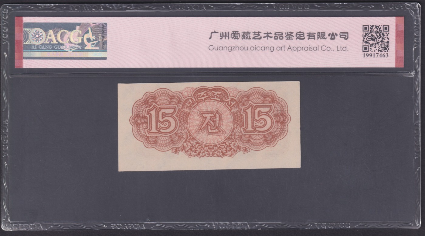 草稿银行第九期国内外钞票硬币拍卖 朝鲜1947年拾伍銭 苏联代印 水印版 爱藏ACG 64e